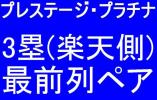 即決6/24 プレステージプラチナ3塁最前列ペア楽天vsソフトバンク
