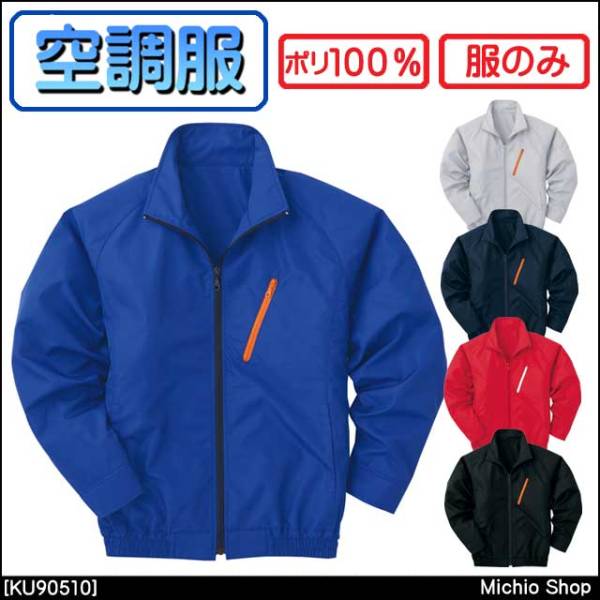 空調服 長袖スタッフブルゾン（服のみ） KU90510 M ネイビー