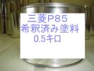 三菱Ｐ８５　塗料　希釈済　日産Ｐ８５と同色です