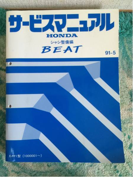 値下げ　HONDA BEAT サービスマニュアル シャーシ整備編　９１－５ 割引卸し売り ◇BEAT ビート PP1 サービスマニュアル シャシ整備編 91