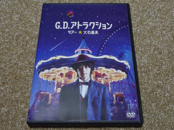◇大石昌良『G.D.アトラクションツアー』通販&ライブ会場限定DVD 大石