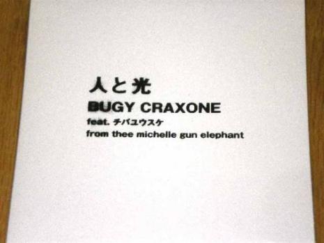 7inch 人と光 BUGY CRAXONE feat.チバユウスケ 人と光（feat