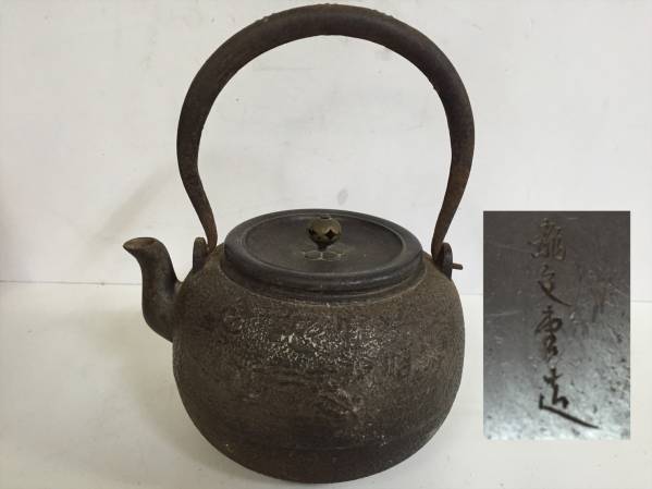 546 龍文堂造 大鉄瓶 参宮記念 昭和十三年 鶴 鉄器 茶道具