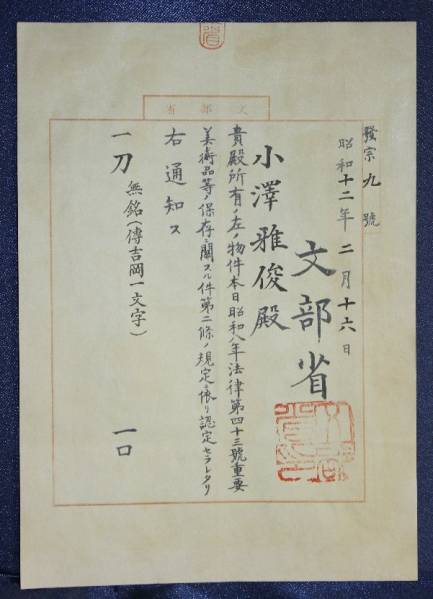 重要美術品証書付き、吉岡一文字2尺3寸強