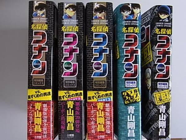 名探偵コナンｖｓ.黒ずくめの男達等　５冊セット　