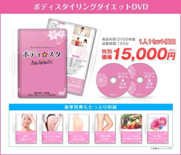 全身美痩せ術/ボディスタイリングダイエット「ボディ☆スタ」DVD