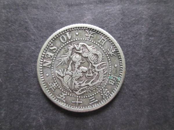 ☆必見☆竜10銭銀貨 特年 明治35年 M35 1円～ 明瞭鱗 極美品 竜10銭