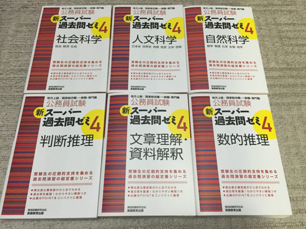 完全未使用】スーパー過去問ゼミ 公務員試験 教養 6冊 公務員試験