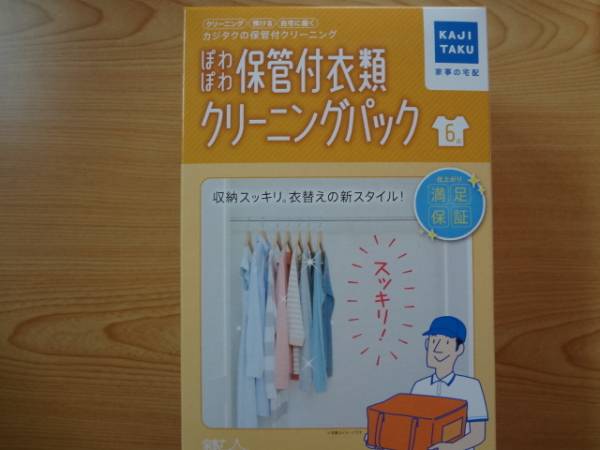 カジタク ぽわぽわ保管付衣類クリーニング6点パック カジタク家事宅配