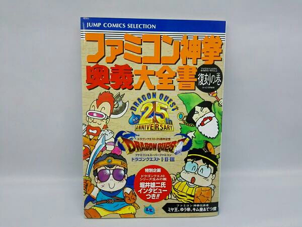 ドラクエ25周年ファミコン&スーファミ ドラゴンクエストⅠ，Ⅱ，Ⅲ