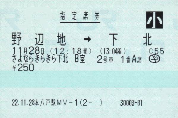 マルス券 さよならきらきらみちのく下北号野辺地→下北 指定席券