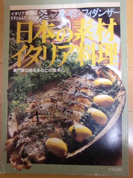 シェフシリーズ8 日本の素材 イタリア料理 シェフシリーズ8 日本の素材