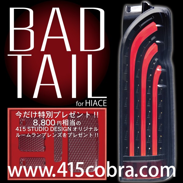 車 415 STUDIO DESIGN LEDテールランプ ハイエース 200系