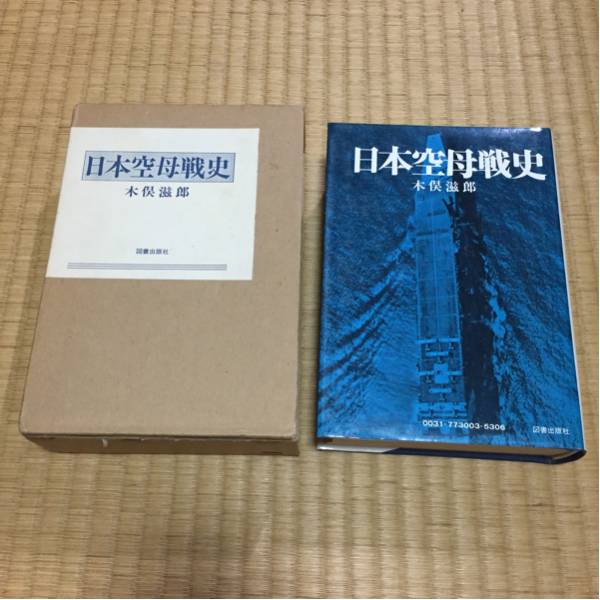日本空母戦史 / 木俣滋郎 図書出版社