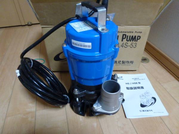 ツルミ★水中ハイスピンポンプ★HS2.4Ｓ-53★１４年製★未使用