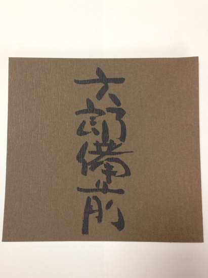 金重陶陽の弟子 中村六郎 作陶展 図録