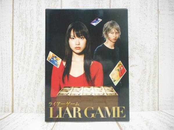 ライアーゲーム/LIAR GAME DVD-BOX 7枚組/中古/定価23940円 ライアー