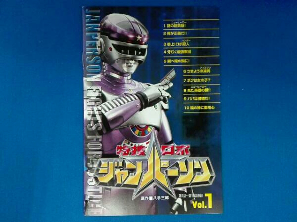 特捜ロボジャンパーソン VOL.1 237分/ピクチャーレーベル/封入特典:解