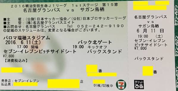 ピッチサイド パロマ瑞穂 6/11土 名古屋グランパス サガン鳥栖 名古屋