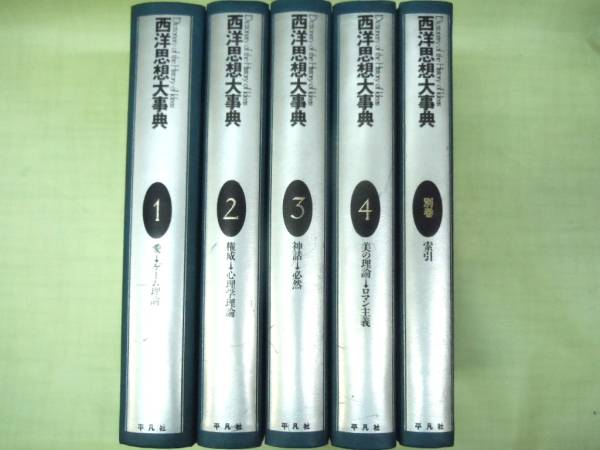 西洋思想大事典 全5冊揃セット（全4冊＋別巻） 平凡社 哲学、思想 本