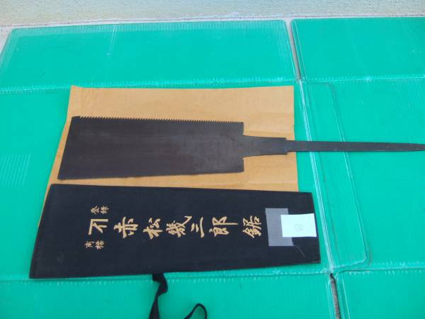 赤松幾三郎 両刃鋸 240mm