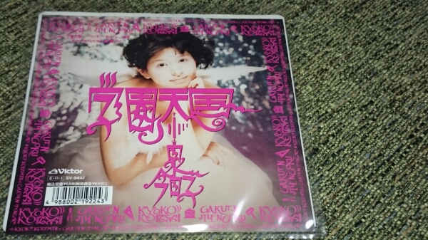 【EP】小泉今日子／学園天国