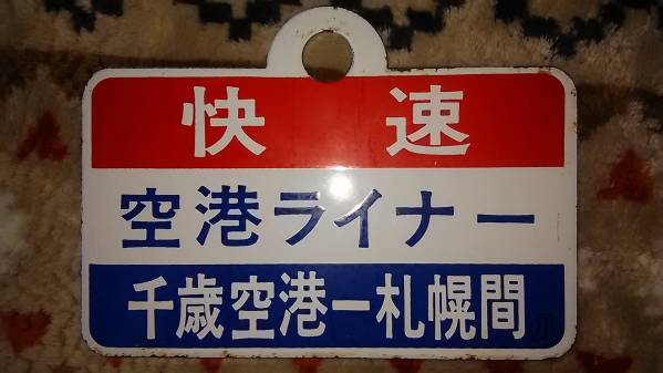 サボ 種別板】（表）快 速 札幌 - 千歳空港（裏）白 - メルカリ 札幌