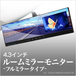 1円! ■薄型 ルームミラーモニター 4.3インチ フルミラー