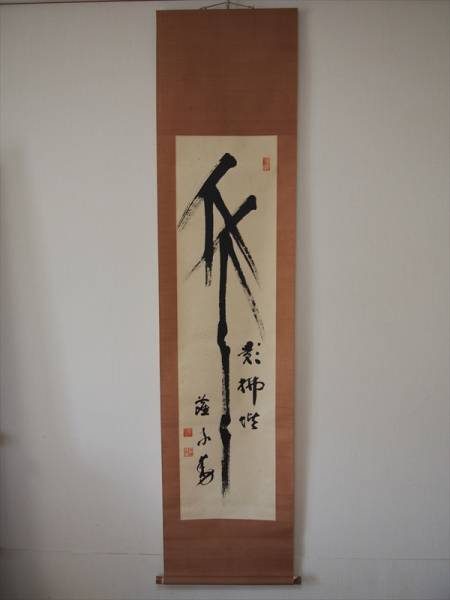 18 掛軸 直筆 山田無文 花園大学学長 妙心寺派管長 箱入 書 掛軸