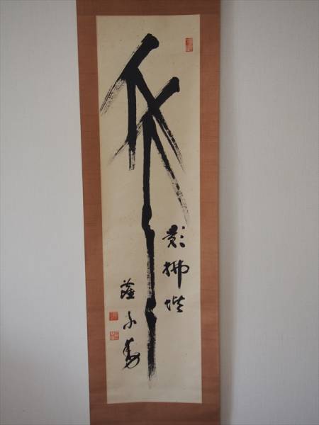 18 掛軸 直筆 山田無文 花園大学学長 妙心寺派管長 箱入 書 掛軸