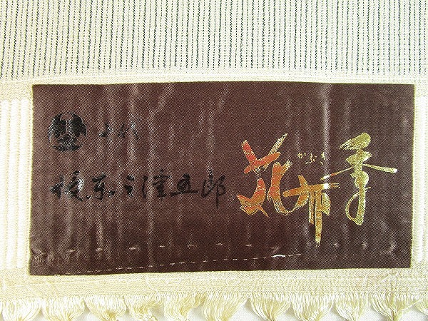 林宗平工房 塩沢名門 特選塩沢紬九寸名古屋帯 「彩横段 青×緑」 本塩沢