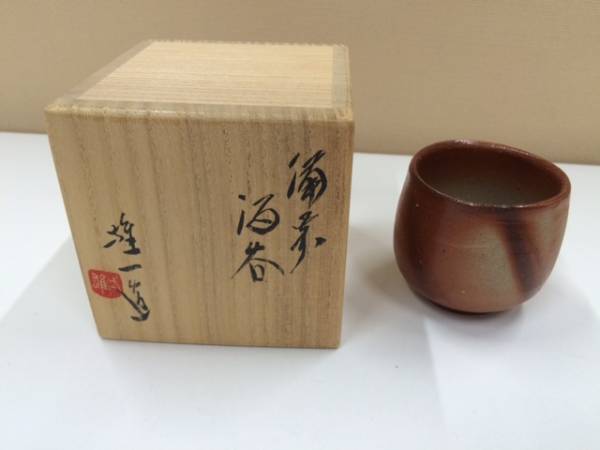 山本雄一 備前焼 ぐい呑 酒器 共箱付き！ アンティーク、コレクション