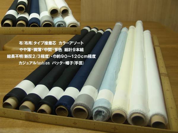 布(布帛)接着芯カラーアソート やや薄～中間 多色9本新反2/3程度