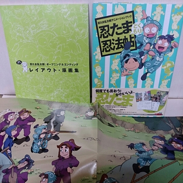 忍たま乱太郎 アニメーションブック 忍法帖 とくもり 原画集 ポスター 