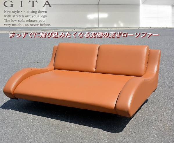 GITA/ジータ 2.5人掛け 人間工学に基づいた究極の寛ぎローソファ ロー 