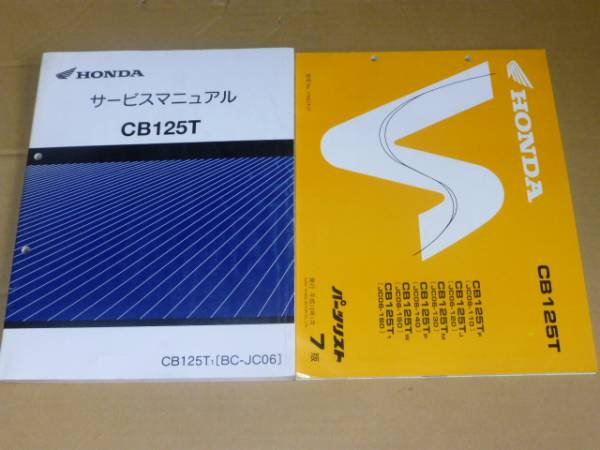 ☆CB125T JC16 サービスマニュアルセット ☆ 送料無料 CB125T CD125T