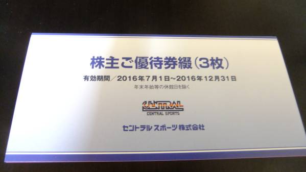 最新 セントラルスポーツ株主優待券3枚