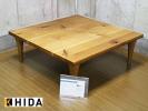 飛騨産業 森のことば HIDA センターテーブル ⁄ 正方形フロアテーブル