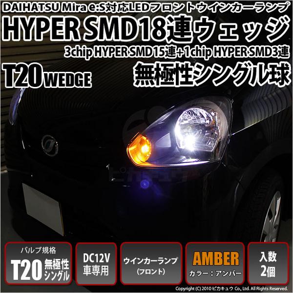 ダイハツ ミライース フロントウィンカーT20S SMD15連+SMD3連橙