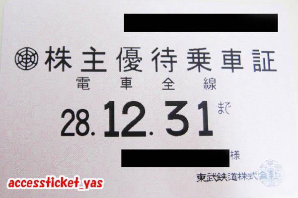 送料込◆東武鉄道M◆株主優待乗車証 電車全線 定期型7562