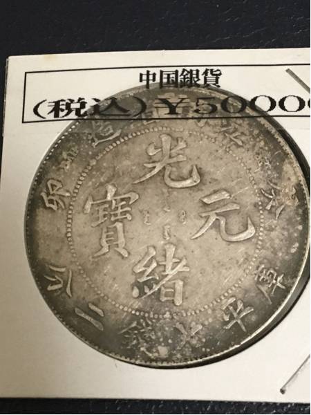 古銭☆旧中国清朝銀貨1枚☆江南省癸卯 2026年最新Yahoo!オークション