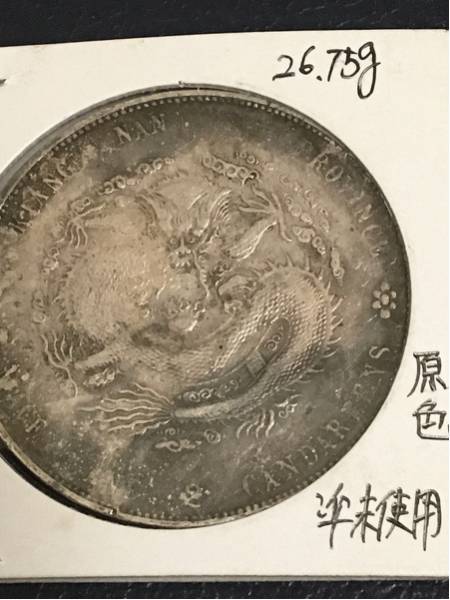 古銭☆旧中国清朝銀貨1枚☆江南省癸卯 2026年最新Yahoo!オークション