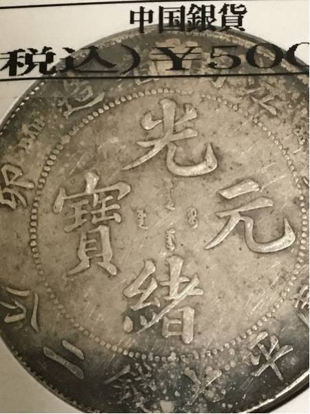 古銭☆旧中国清朝銀貨1枚☆江南省癸卯 2026年最新Yahoo!オークション
