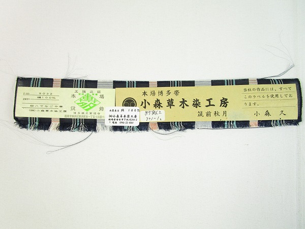 ▽最高級！本場筑前博多織 小森久 紗献上 名古屋夏帯 d1958 未使用