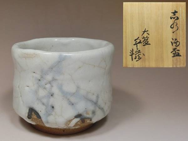 ●志野・酒盃・荒川豊蔵●