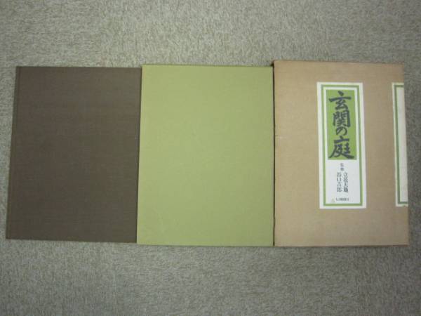 玄関の庭 立花大龜、谷口吉郎 nostos books ノストスブックス (1.名園