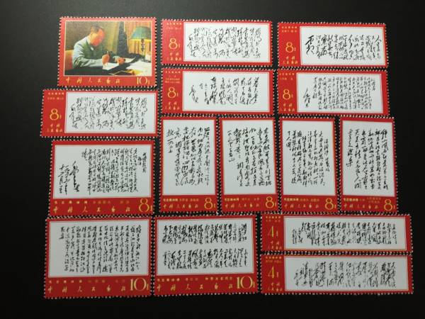 k*i様 中国切手　毛主席詩詞 14種完（消印有り） 毛主席詩詞切手買取なら福ちゃんへ！【中国切手買取】