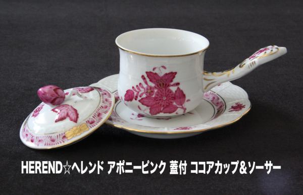 HEREND ヘレンド アポニーピンク 蓋付ココアカップソーサー