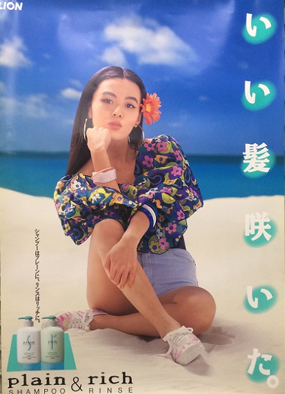 ライオン　ｐｌａｉｎ＆ｒｉｃｈ　ポスター　井森美幸　B1