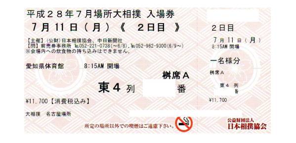 7/11(月)大相撲名古屋場所 2日目 桝席A★4名様分